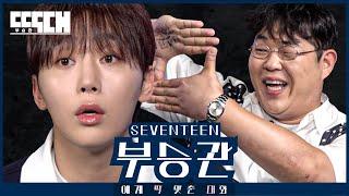 SEVENTEEN vs 117kg!  | Tailored Chat EP11 SEUNGKWAN