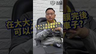 小吳店長分享在大大力鍍膜完，後續要如何保養車子 洗車套裝vs洗車套組差在哪？  #汽車鍍膜 #鍍膜 #車體鍍膜 #汽車美容