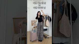 여행 코디️첫 날 패션vs마지막 날 패션 #룩북 #ootd  #데일리룩 #lookbook