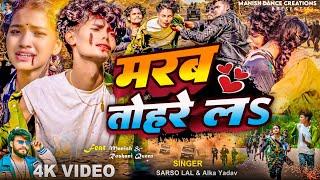 #Video - मरब तोहरे लऽ | #Manish Dancer | #Roshani Queen | Sarso Lal | New Bhojpuri Sad Song 2024