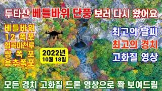 두타산 베틀바위 단풍 현황 - 고화질 드론영상으로 쫙 다 보여드립니다 - 해산강 트래블(海山江 travel)