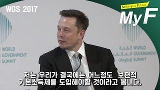 기본소득제에 대한 일론 머스크의 생각 #미래채널 #마이에프 #myf #엘론머스크 #기본소득