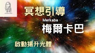 〔冥想引導- 梅爾卡巴〕你已經了解它並行使前面的啟動步驟了嗎? 是的話，就來打造你的揚升交通工具吧!