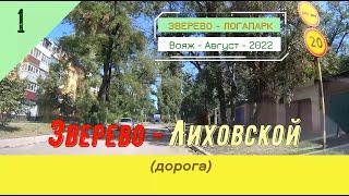 ЗВЕРЕВО -Лиховской /#1 -Вояж -Август -2022