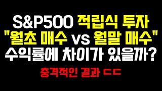 S&P500 적립식 투자, 월초 vs 월말 매수 수익률에 차이가 있을까? (충격적인 결과...?)