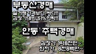 안동경매 안기동주택 실거래된가격보다 싸다!!  최저가 49%로 시작되는 주택물건