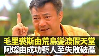 廖偉雄阿燦遊毛里裘斯 談由成功藝人至失敗破產｜印度咕喱被賣豬仔做廉價勞工 將荒島打造成非洲渡假天堂｜印度教徒朝拜火山口聖水湖 ｜向世界出發2 廖偉雄