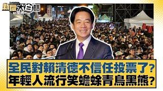 全民對賴清德不信任投票了？年輕人流行笑蟾蜍青鳥黒熊？【新聞大白話】@tvbstalk