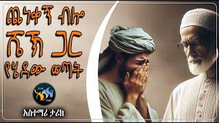 ጨነቀኝ ብሎ ሼኽ ጋር የሄደው ወጣት  || ልብ ያለው ልብ ይበል ||  @ElafTube