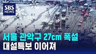 [날씨] 서울 관악구 27cm 폭설…대설특보 이어져 / SBS