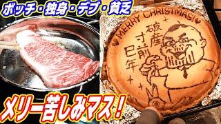 【地獄ステーキ】独身・デブ・貧乏・陰キャの「一人クリスマスパーティー」