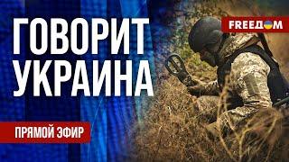 FREEДОМ. Говорит Украина. 981-й день войны. Прямой эфир