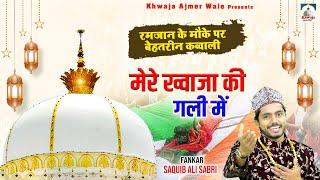 Mere Khwaja Ki Gali Me | ख्व्वाजा के दीवाने के लिए बहुत जबरदस्त क़व्वाली | Saquib Ali Sabri | Qawwali