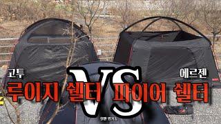 루이지 쉘터 vs 파이어 쉘터 I 부뚜막 펠렛모드