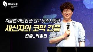 [15분 순삭!] 나의 물음에 40년 전부터 준비하셨던 하나님ㅣ간증 최종찬ㅣ200리더예배ㅣ하늘숲교회ㅣ2023 06 11