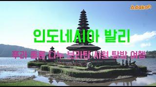 인도네시아 발리 물의 신이 사는 호수위의 울룬 다누 브나탄 사원 여행 탐방