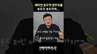 송도 신도시 아님 주의! 래미안 송도역 센트리폴 #인테리어 #아파트 #부동산 #이슈