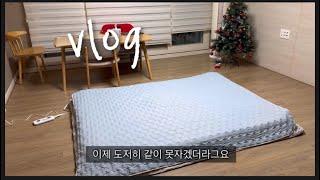 주부VLOG 뒤늦은 수면분리와 어쩔수없는 각방생활(그치만좋은) | 칼국수 잡채 겉절이 혼밥 브이로그