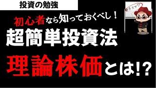 株式投資の基礎 理論株価とは？バラバラな理論株価は意味があるのか？投資の勉強【草食系投資家LoK】