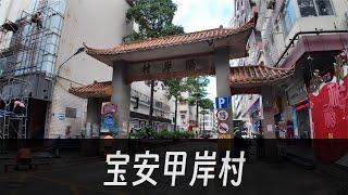 【探索城中村24】深圳宝安甲岸村