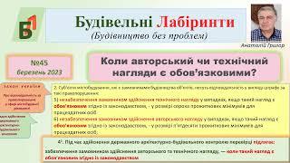 №45. Коли авторський чи технічний нагляди є обов’язковими?