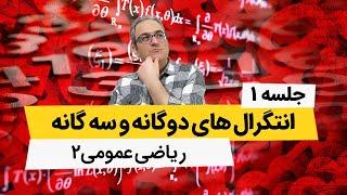 ریاضی عمومی 2 - انتگرال دوگانه - جلسه اول