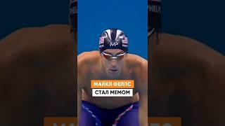 Неудобно получилось  Как чемпион Майкл Фелпс стал мемом