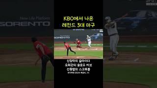 KBO에서 나온 타자가 절대 못치는 3대 마구 ㄷㄷㄷㄷㄷ #야구 #KBO #최강야구 #몬스터즈 #유희관 #신정락 #선동렬