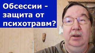 Навязчивые мысли как защита от серьезных переживаний