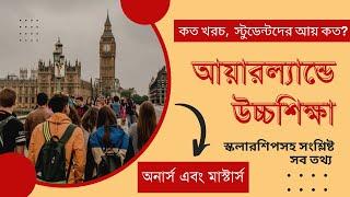 আয়ারল্যান্ডে  উচ্চশিক্ষা || Higher Study in Ireland || আয়ারল্যান্ডে উচ্চশিক্ষার সকল তথ্য