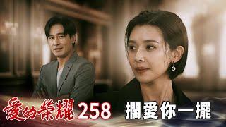 愛的榮耀 EP258 擱愛你一擺｜Glory of Love