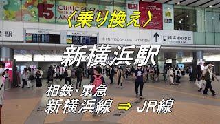 【乗り換え】新横浜駅「相鉄・東急 新横浜線（南改札）」から「JR線（北口改札）」（撮影 2023/05）