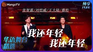 芒果音乐精选｜张智霖/刘恺威/王大陆/蔡珩《我还年轻我还年轻》| 承包你的单曲循环｜MangoTV