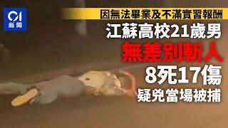 江蘇高校無差別斬人8死17傷　21歲男無法畢業及不滿實習報酬行兇｜01新聞｜江蘇｜高校｜無差別｜傷人｜宜興