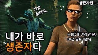 수탉의 즐거운 데드 바이 데이라이트 (생존자 1편)