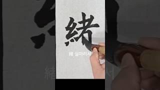 緖(실마리서) 원정묘지명 ᆢ