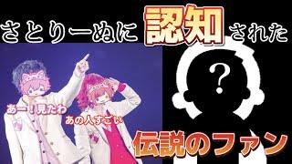 【ライブ後放送】さとりーぬに認知された伝説のファン　#すとぷり　#莉犬くん　#さとみくん　#すとぷりアリーナツアー　【すとぷり切り抜き】