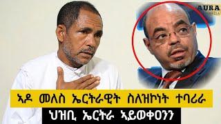 ኣዶ መለስ ኤርትራዊት ስለዝኮና ተባሪረን ፡ ህዝቢ ኤርትራ ኣይወቀዐንን - ተጋዳላይ ሓዱሽ ግርማይ 0996297197