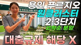 용인 푸르지오 원클러스터 2,3단지 삼성반도체 수혜단지 1차 계약금 500만원 선착순 줍줍
