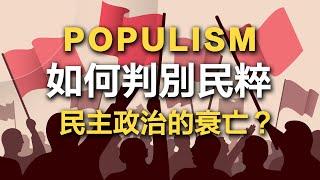 台灣就是太民主，才會這麼亂？ 什麼是民粹主義? 民主社會必修的政治課！教你如何應對民粹主義者！書來面對EP14《解讀民粹主義》Jan-Werner Müller / 說書【政治學/社會科學】