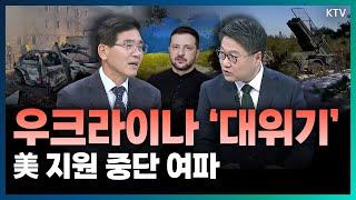 美, 우크라이나 군사 지원 전면 중단! 기회 틈탄 러시아의 대공세 속 위기 맞은 우크라이나와 혼돈에 빠진 글로벌 안보 정세 (with 김열수 한국군사문제연구원 안보전략실장)