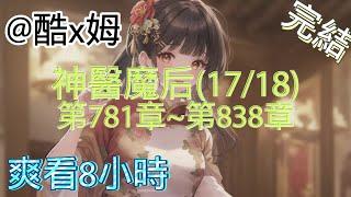 四小姐的重生之路？！【完結-日更8小時】-神醫魔后(17/18)