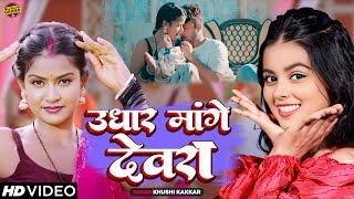 #Video | उधार मांगे देवरा | #Khushi Kakkar | Udhaar Mange Devra | Bhojpuri Song New 2024