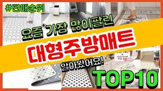 대형주방매트 추천 판매순위 Top10 || 가격 평점 후기 비교