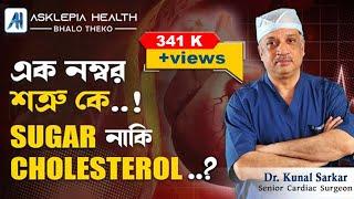 Who is the number one enemy! Sugar or Cholesterol? - Dr. Kunal Sarkar