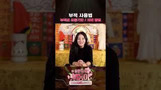 부적 사용방법, 유통기한, 처리방법 #shotrs