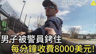 男子被警員銬住，每分鐘收費8000美元！