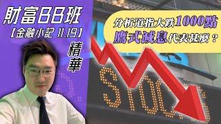 【精華】道指大跌1000點！分析鷹式減息對美股市場有何影響？ | 《金融小記》11/19