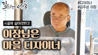 새 농촌의 꿈은 이루어진다. [길을 만드는 사람들 8회]