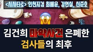 인천지검에서 마약사건 덮은 최세윤, 김연실, 신준호 검사의 최후!!!
